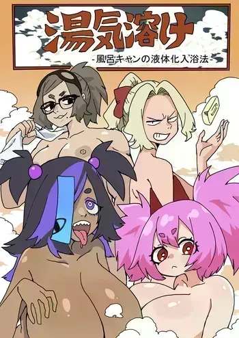 [Nikushoku Kurari] Yu-ge doke furoki ~yandomonoekitaikanyuuyokuhou manga cover
