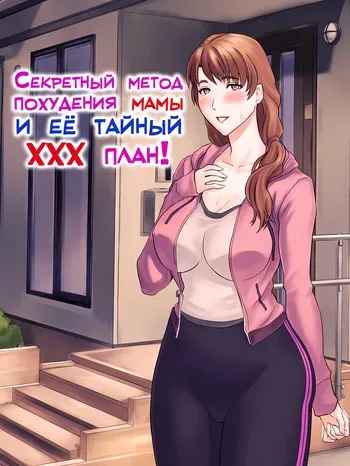 [Grassturtle] Muchimuchi Okaasan no Himitsu no Daietto Sakusen, Himitsu no 〇〇〇 Sakusen | Секретный метод похудения мамы и её тайный ХХХ план! [Russian] [LegOsi] manga cover