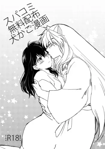[Wanwano (Motobi)] SupaComi Muryou Haifu InuKago Manga (Inuyasha) [Digital] manga cover