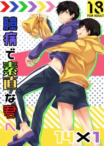 [ananan (Karasimayo)] Okubyou de Sunao na Kimi e (Osomatsu-san) [Digital] manga cover