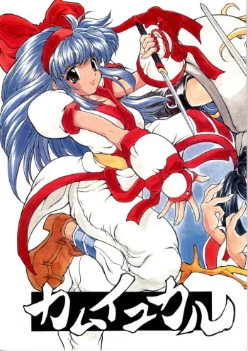 (C51) [Majimadou (Matou)] kamuiyukaru (Samurai Spirits) manga cover