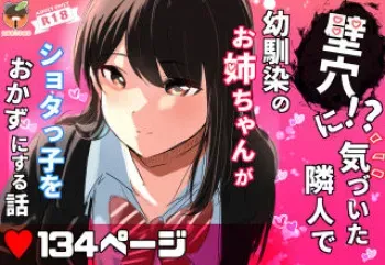 [tanukikoubou] Kabe Ana ni Kizuita Rinjin no Osananajimi no Onee-chan ga Shotakko Okazu ni Suru Hanashi manga cover