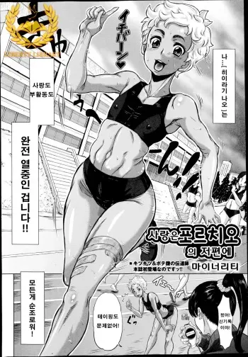 [Minority] Ai wa Poruchio no Kanata ni | 사랑은 포르치오의 저편에 (COMIC Masyo 2014-11) [Korean] [Liberty Library] manga cover