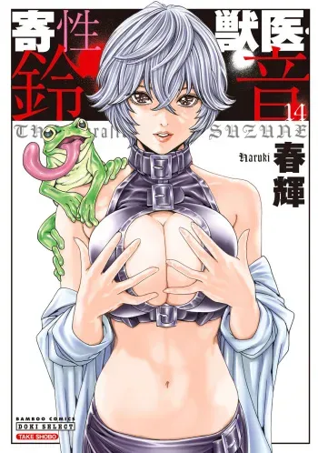 [Haruki] Kisei Juui Suzune 14 manga cover