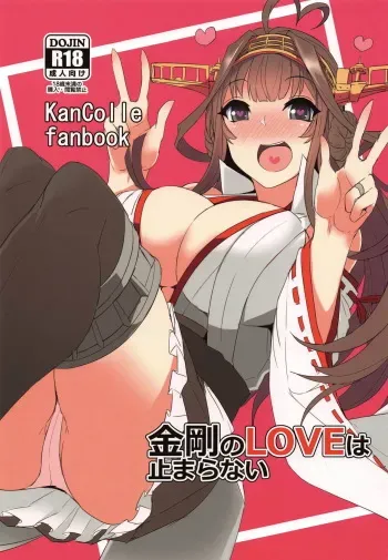 (COMIC1☆15) [Caramel Yarou (ky.)] Kongou no LOVE wa Tomaranai (Kantai Collection -KanColle-) manga cover