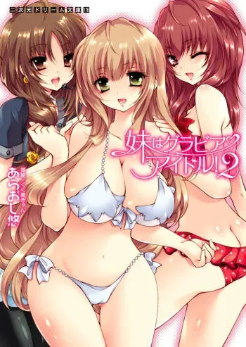 [Araoshi Yuu, Kukui Can] Imouto wa Gravure Idol! 2 [Digital] manga cover