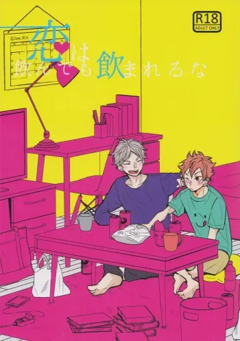 (SUPER COMIC CITY 26) [catsnake (75)] Koi wa nonde mo noma reru na (Haikyuu!!) manga cover