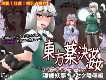 [Wagarashiya (Tasuro Kuzuha)] Touhouyaku Kekkan Konpaku Kimeseku Ryoujoku Hen (Touhou Project) manga cover