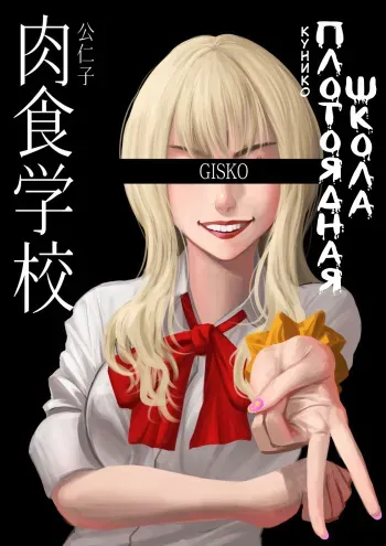 [GISKO] Carnivorous School EP2: Kuniko [Uncensored] [Russian] [Ryukos] manga cover