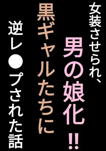 [Penchapen] Josou Saserare, Otokonoko-ka!! Kuro Gal-tachi ni Gyaku Rape Sareta Hanashi manga cover