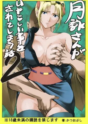 (SC54) [Katsuobushi (Horie)] Tsukuyo-san ga Iyarashii Koto o Sarete Shimau Hanashi 2 | Тсукуё-сан решается на постыдную связь 2 (Gintama) [Russian] manga cover