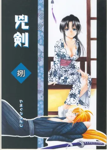 (C70) [Yamaguchirou (Yamaguchi Shinji)] Kyouken Hachi (Rurouni Kenshin) manga cover
