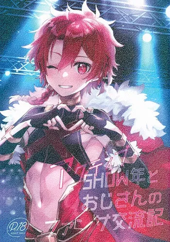 (C102) [Pocorit (Kawasemi Makiko)] Active SHOWnen to Ojisan no Fansa Kouryuuki (Fate/Grand Order) manga cover