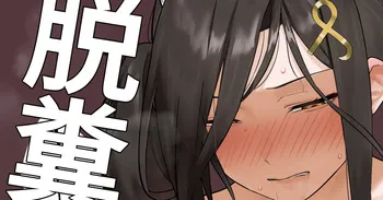 [がまれんじ] 借りた服をゲロ糞尿まみれにしちゃった♡ manga cover