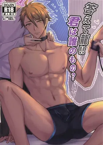 [Nounaihokan (K. K usako)] Kotaete Ryuu! Kimi wa Darenomono? (IDOLiSH7) manga cover