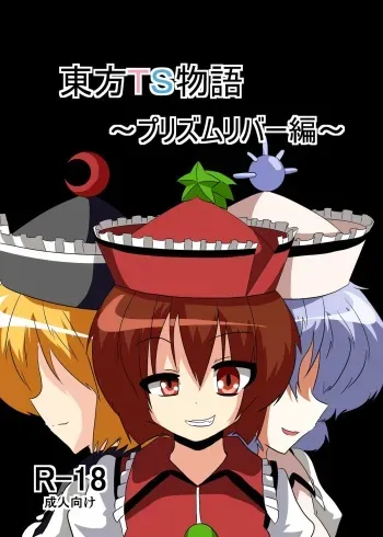 [Ameshoo (Mikaduki Neko)] Touhou TS monogatari ~ Prismriver hen ~ (Touhou Project) manga cover