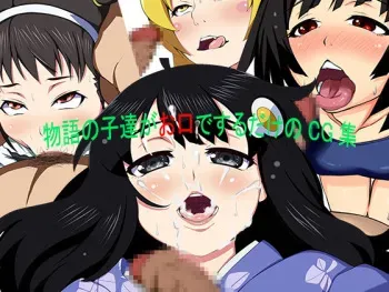 [Wannyaa] Monogatari no Kotachi ga Okuchi de Suru dake no CG-shuu (Bakemonogatari) manga cover