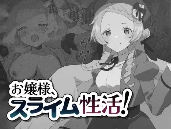 [こみな屋]お嬢様、スライム性活! manga cover