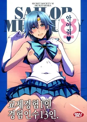 (C94) [Secret Society M (Kitahara Aki)] Kousai Keiken Hitori Keiken Ninzuu 13-nin. (Bishoujo Senshi Sailor Moon) [Korean] manga cover