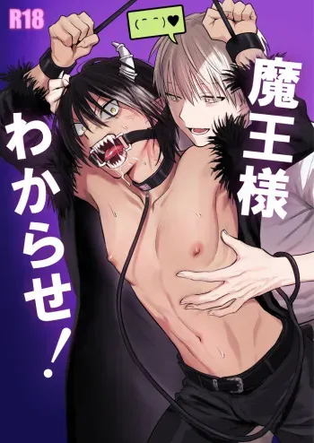 [たのしいみるくやさん (みるくや)] 魔王様わからせ! manga cover