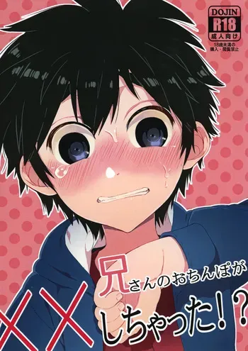 [21kg (Kito)] Niisan no o chinpo ga × × shi chatta!? (Big Hero 6) manga cover