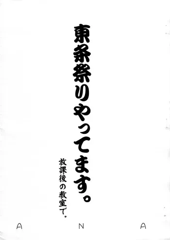 (Futaket 4) [ANA (Kichijouji Kitashirou)] Toujou Matsuri Yattemasu. Houkago no Kyoushitsu de (Ichigo 100%) manga cover