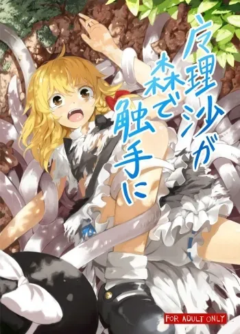 Marisa ga Mori de Shokushu ni manga cover