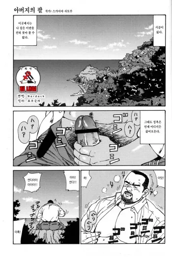 [Sugajima Satoru] Oyaji no Ude | 아버지의 팔 (Comic G-men Gaho No. 03) [Korean] [팀 내일] manga cover