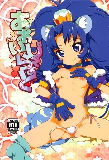 (C92) [WICKED HEART (ZooTAN)] Aoi Gelato (Kirakira PreCure a la Mode) manga cover