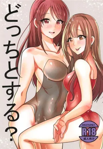 (C94) [Hayashi Curry (Saitou)] Docchi to Suru? (THE IDOLM@STER CINDERELLA GIRLS) manga cover