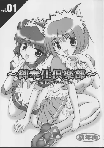 (Heartful Communication) [Kuroyuki (Kakyouin Chiroru)] Gohoushi Club 01 (Tokyo Mew Mew) [English] [PT] manga cover