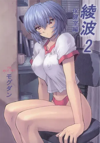 (C60) [Nakayohi Mogudan (Mogudan)] Ayanami 2 Hokenshitsu Hen (Neon Genesis Evangelion) manga cover
