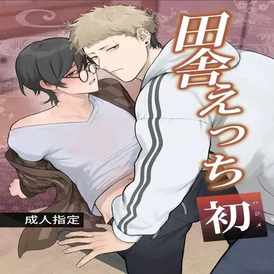 Rural Sex: First [Yaoi] [Original] manga cover
