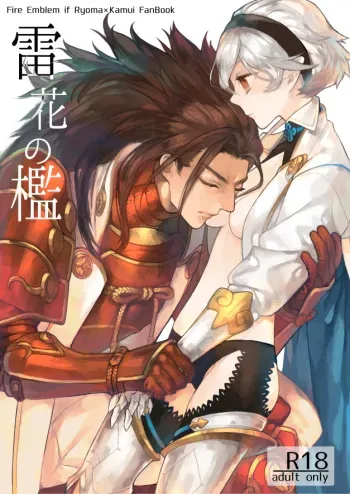 (Mimiket 34) [Naitoraido (genya) ] kaminari hana no ori (Fire Emblem if)sample manga cover