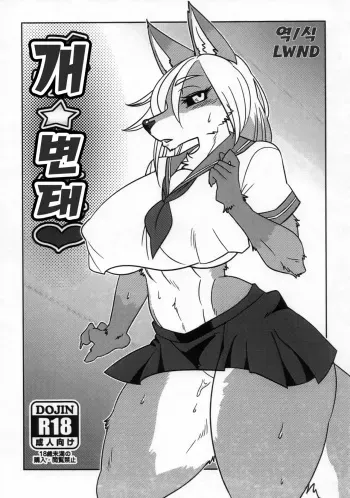 (C93) [Hot Language (Kazuhiro)] Meta Sukebe | 개 변태 [Korean] [LWND] manga cover