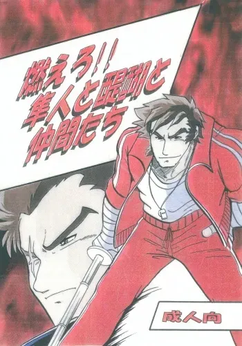 (C61) [Kinkon Ichiban (Kusanagi Makoto)] Moero!! Hayato to Daigo to Nakama-tachi (Rival Schools) manga cover