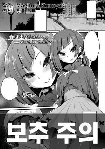 [magifuro Konnyaku] Haru wa Deai no… | 봄은 만남의... (Tamaharu) [Korean] [잦피스트] manga cover