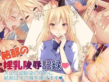 [ЯK Netto] Yuina no Innyuu - Ryoujoku Kiroku manga cover