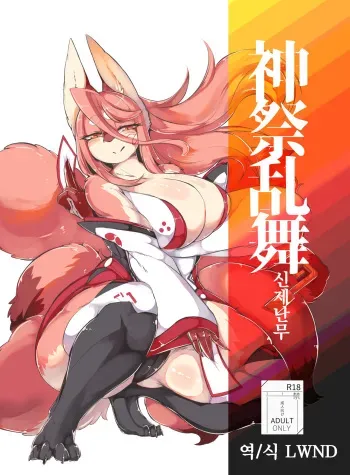[Uchuu Neko-juu Kougyou (Inukon Geek.)] Shinsai Ranbu [Korean] [LWND] [Digital] manga cover