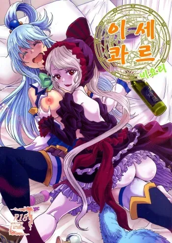 (C97) [Rurunoya (Rurukichi)] Isekairu Biyori | 이세콰르 비요리 (Isekai Quartet) [Korean] manga cover
