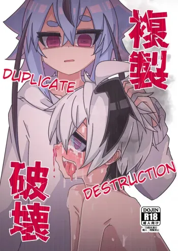 Deplicate Destruction/Fukusei Hakai manga cover