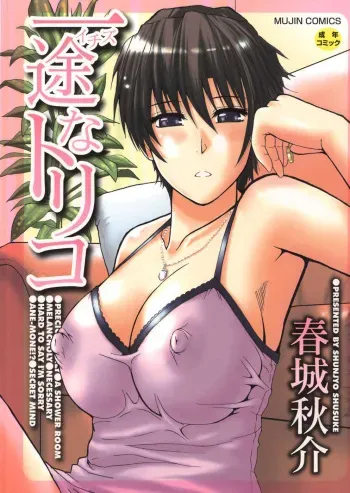 [Shunjou Shuusuke] Ichizu na Toriko - A Earnest Captive [Russian] manga cover