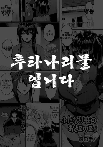 [Kasuga Mayu] Futanari-sou no Otokonoko 5 (Futanari Friends! 05) [Korean] manga cover