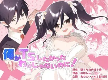 [Amulai Okashi Seisakusho (Yamamoto Fcn)] Ore ga TS Shitakatta Wake Janai Noni! | 내가 TS하고 싶었던 게 아닌데! [Korean] manga cover