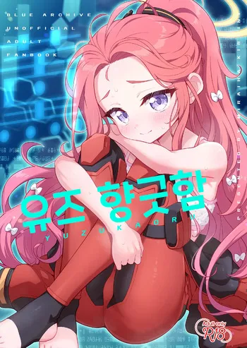 [Miraiha Kireini (Wodae)] Yuzu Kaoru | 유즈 향긋함 (Blue Archive) [Korean] [Digital] manga cover