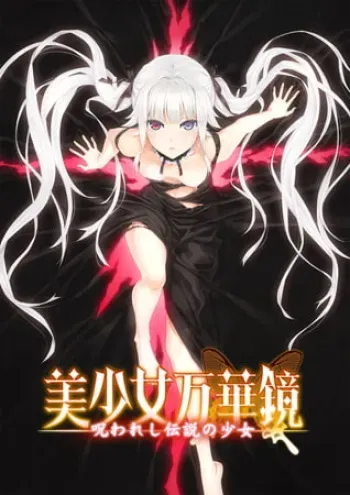 [ωstar] Bishoujo Mangekyou ～Norowareshi Densetsu no Shoujo～ [Animated] manga cover