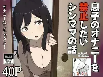 [Resoman Manga Koubou] musuko no onanī o kinshi shitai shin mama no hanashi | 아들의 자위를 금지하고 싶은 싱글맘의 이야기[Korean][팀 숙녀] manga cover