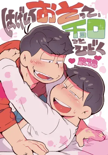 はげしくおそって、チョロッとひどく manga cover