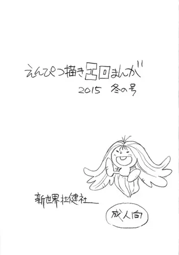 (C89) [Shinsekai Soukensha (Asari Yoshitoo)] Enpitsu Kaki Eromanga 2015 Fuyu no Gou (The Many Dream Journeys of Meme) manga cover