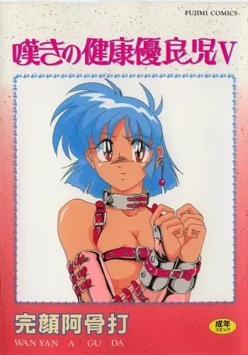 [Wanyanaguda] Nageki no Kenkou Yuuryouji V manga cover
